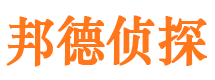 宣武邦德私家侦探公司